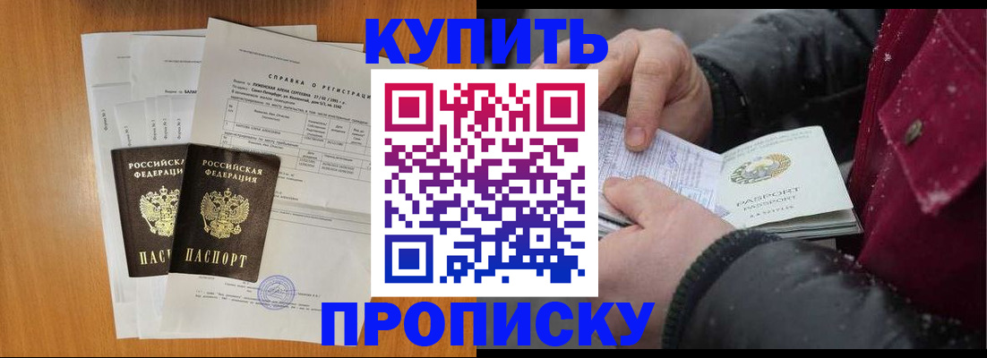 купить прописку в Таре